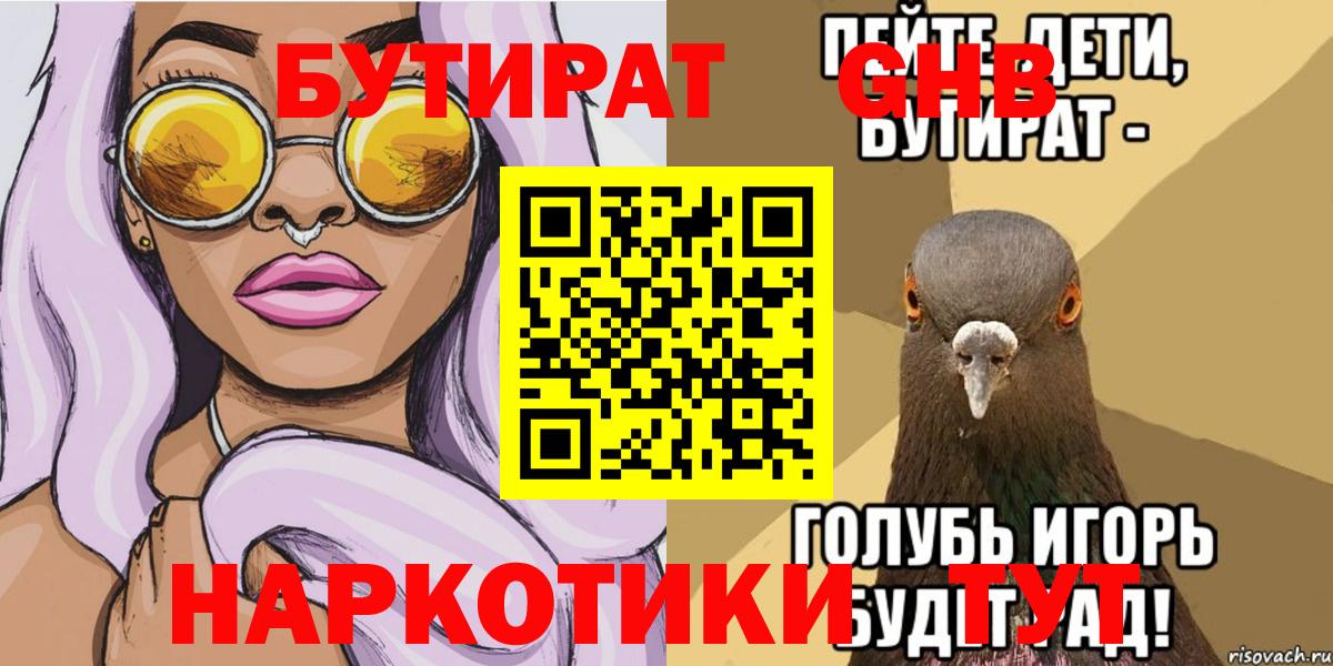 Новокубанск  БУТИРАТ  Вход с VPN  Бутират оксибутират 
